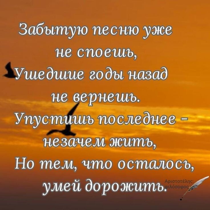 Забытую песню уже не споешъ Ушедшие годы назад не вернешь Упустищъ послт_ незачем жить Но тем что остало_съ __ умей дорожить