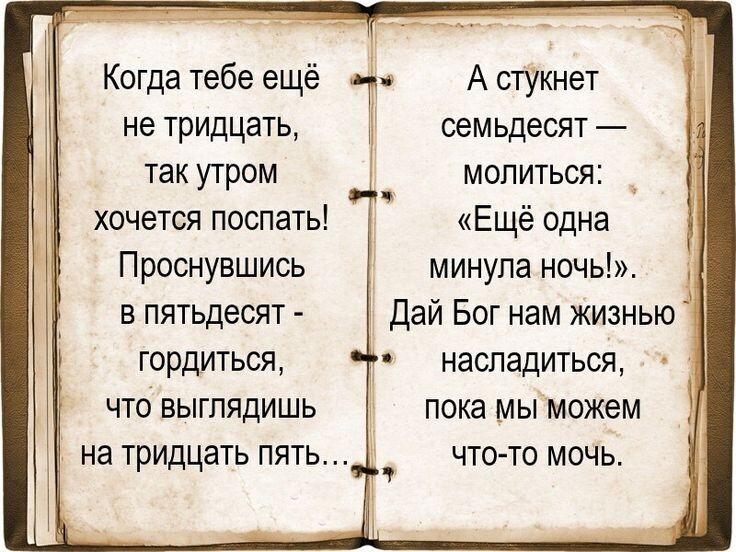 Когда тебе ещё не тридцать так утром хочется поспать Проснувшись в пятьдесят гордиться что выглядишь на тридцать пять Т А стуинет семьдесят молиться _ Ещё одна минула ночь Дай Бог нам жизнью насладиться пока мы можем что то мочь 4
