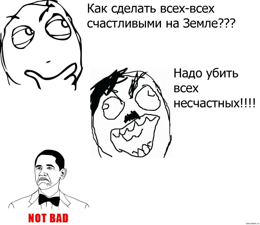 Как сделать всех всех счастливыми на Земле Надо убить _ всех несчастных ШП ВМ