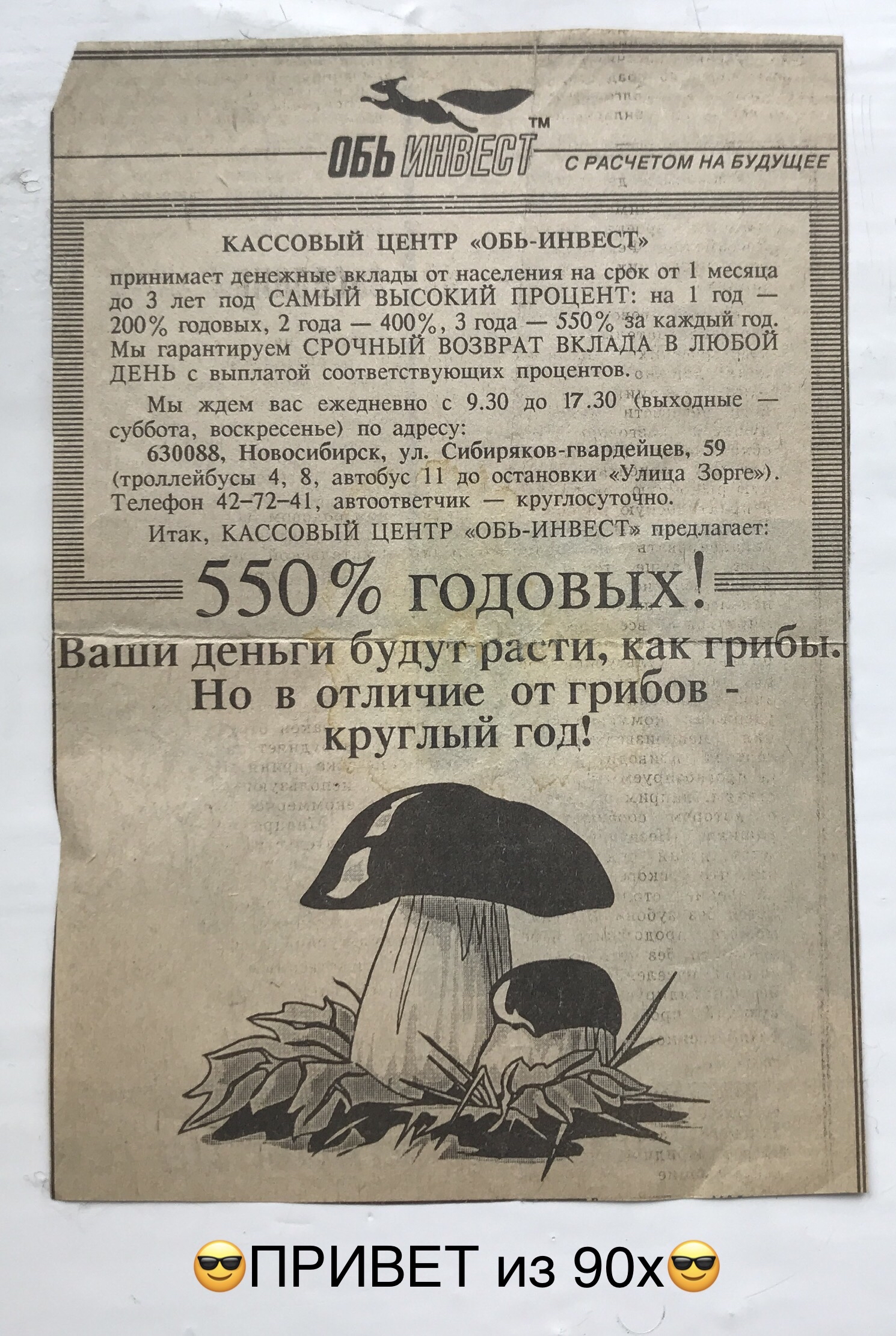 КАССОВЫЙ ЦЕНТР ОБЬИНВЕСТ принимает денежные вклады от населения на срок от 1 месяца до 3 лет под САМЫЙ ВЫСОКИЙ ПРОЦЕНТ на 1 год 200 юдовых 2 года 400 3 года 550 на каждыйюд Мы гарантируем СРОЧНЫЙ ВОЗВРАТ ВКЛАДА В ЛЮБОЙ ДЕНЬ с выплатой соответствующих процентов Мы ждем вас ежедневно с 930 до 1730_Звыходные суббота воскресенье по адресу _ 630088 Новосибирск ул Сибиряков гвардейцев 59 троллейбусы 4 8