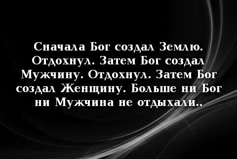 Сначала Бог создаА Землю ОтдохнуА Затем Бог создал Мужчину ОтдохнуА Затем Бог создал Женщину БОАЬШе ни Бор ни Мужчина не отдыёали