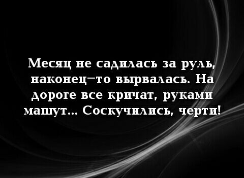 Месяц не садилась за руАъ наконецто вырвгшасъ На дороге все кричат руками машут Соскучшшсъ черти