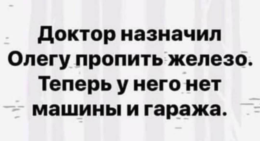дОКТОР назначил Олегу ПРОПИТЬ железо теперь У него нет МЗШИНЫ И гаража