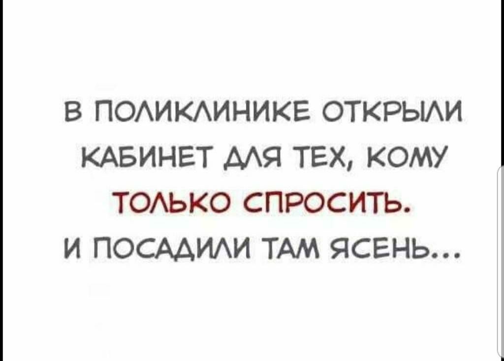 В ПОАИКАИНИКЕ ОТКРЫАИ КАБИНЕТ МЯ ТЕХ КОМУ ТОАЬКО СПРОСИТЬ И ПОСААИАИ ТАМ ЯСЕНЬ