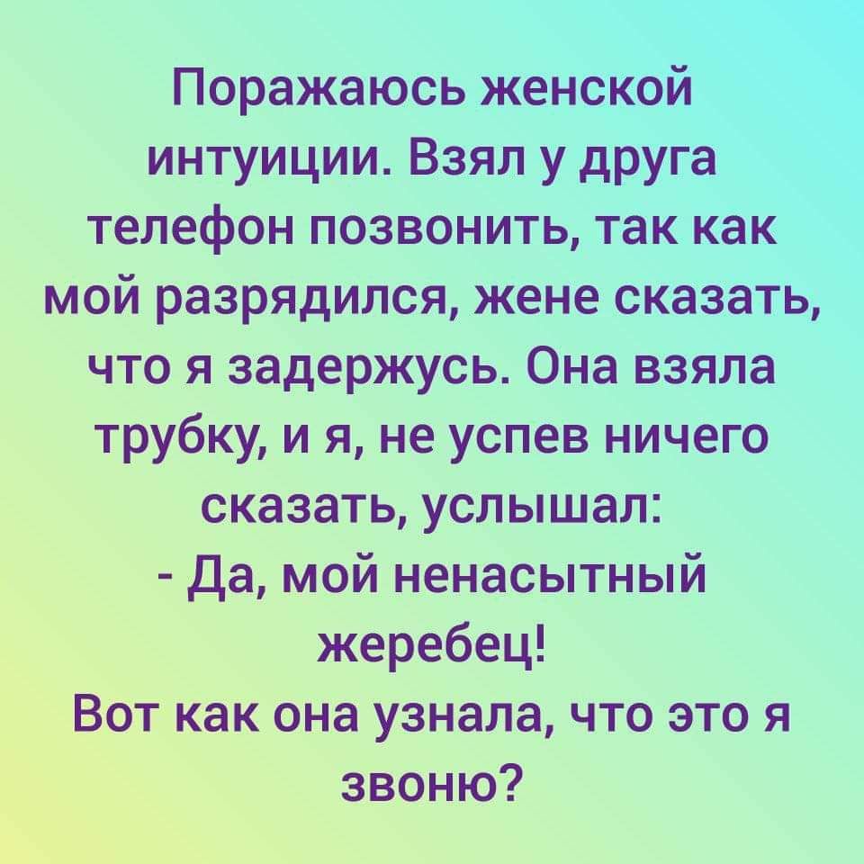 что я задержусь Она взяла трубку и я не успев ничего сказать услышал Да мой  ненасытный жеребец Вот как она узнала что это я звоню - выпуск №642231