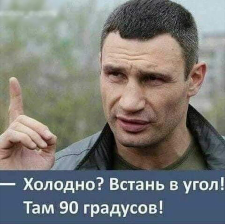 Холодно Встань в угол Там 90 градусов