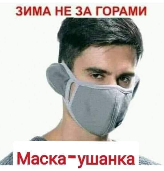 ЗИМА НЕ ЗА ГОРАМИ А МаскаБушаппка а