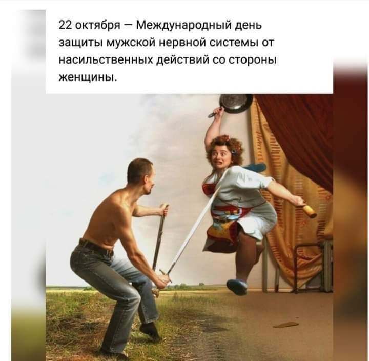 22 октября Международный день защиты мужской нервной системы от насильственных действий со стороны женщины