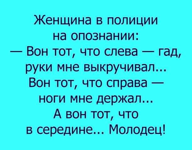 Женщина в_ полиции на оп03нании Вон тот что слева гад руКи Мне выкручИвал Вон тот что справа ноги мне держал А вон тот_ что в середине Молодец