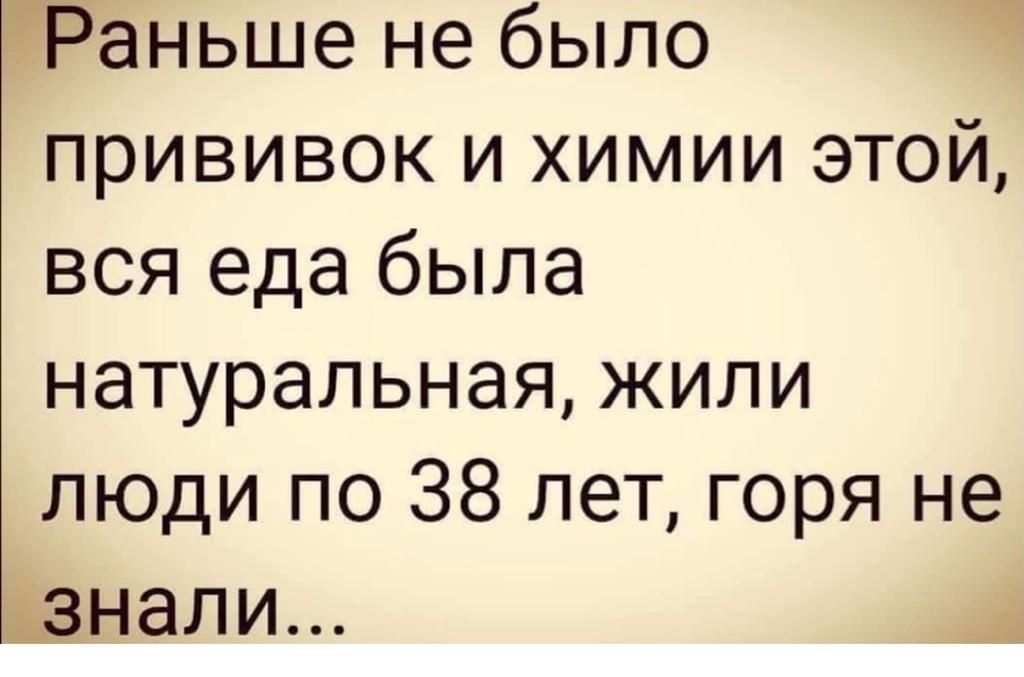 Раньше не было прививок и химии этой вся еда была натуральная жили люди по 38 лет горя не МВНЭЛИ