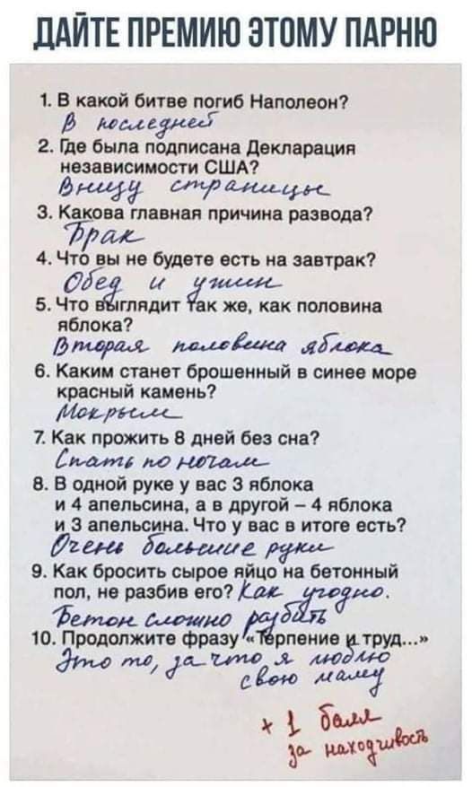 ЛАЙТЕ ПРЕМИЮ ЭТОМУ ПАРНЮ 1 В какой битве погиб Наполеон В Мы 51410 2 то была подписана декларация независимое США дщу пирамида 3 Какова тевннп причина разводе 4 Что вы не будете есть на завтрак Лий 5 Ч тядит к же как половина я пока впадала лГщ 6 Каким станет брошенный в синее море красный камень 7 Как прожить 8 дней без сна 5 до в в одной руке у вас 3 яблока и 4 апельсина в другой 4 яблока и з ап