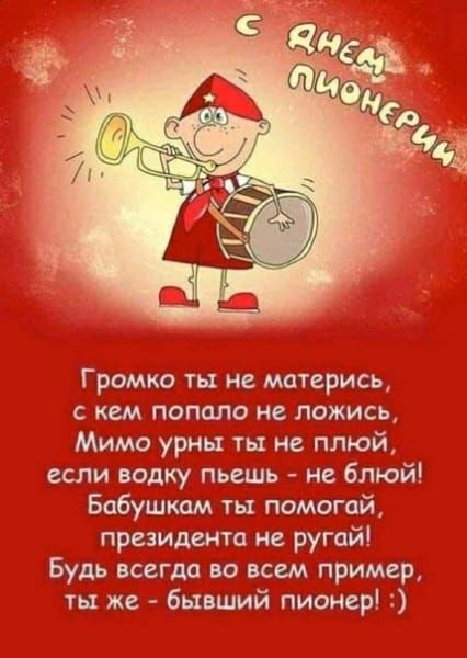 Громко ты не матерись кем попало не ложись Мимо урны ты не плюй если водку пьешь не блюй Бабушкам ты помогай президента не ругай Будь всегпа во всем пример ты же бывший пионер