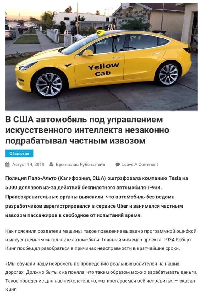 В США автомобиль под управлением искусственного интеллекта незаконно подрабатывал частным извозом 1 Ав мп П О пропитан оп нПеи х епхт мітппшщ Полиция ПалоАльт Калифорнии сшд оштрафовала компанию Тезіа на 5000 долларов изза действий беспилотного автомобиля тнт Правоохранительные органы выяснили что автомобиль без ведома разраввтнинов зарвгистрировапся в сервисе поет и занимался частным извозом пасс