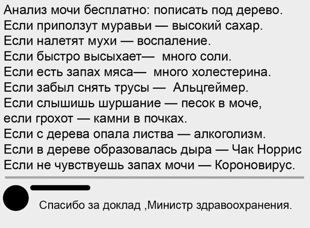 Анализ мочи бесплатно пописать под дерево Если приползут муравьи высокий сахар ЕСЛИ НЭПеТЯТ МУХИ воспаление Если быстро высыхает много соли Если есть запах мяса много холестерина Если забыл снять трусы Апьцгеймер ЕСЛИ СПЫШИШЬ шуршание ПЕСОК В моче если ГРОХОТ КЭМНИ В ПОЧКЭХ ЕСЛИ С дерева опапа ПИСТВЭ ЭПКОГОПИЗМ Если в дереве образовалась дыра Чак Норрис Если не чувствуешь запах мочи Короновирус _ 