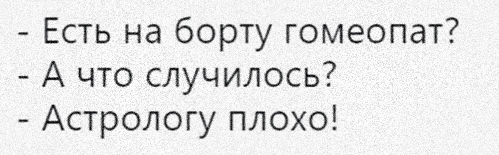 Есть на борту гомеопат А что случилось Астрологу плохо
