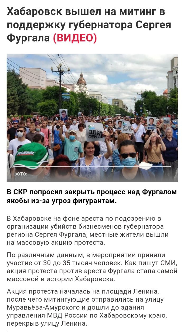 Хабаровск вышел на митинг в поддержку губернатора Сергея Фургала В СКР попросил закрыть процесс над Фургалом якобы из за угроз фигурантам В Хабаровске на фоне ареста по подозрению в организации убийств бизнесменов губернатора региона Сергея Фургала местные жители вышли на массовую ЗКЦИЮ протеста По различным данным в мероприятии приняли участие от 30 до 35 тысяч человек Как пишут СМИ акция протест