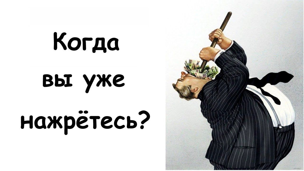 Когда вы уже нажрётесь