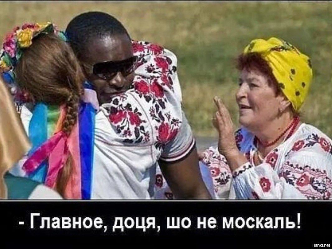 Главное доця шо не москаль