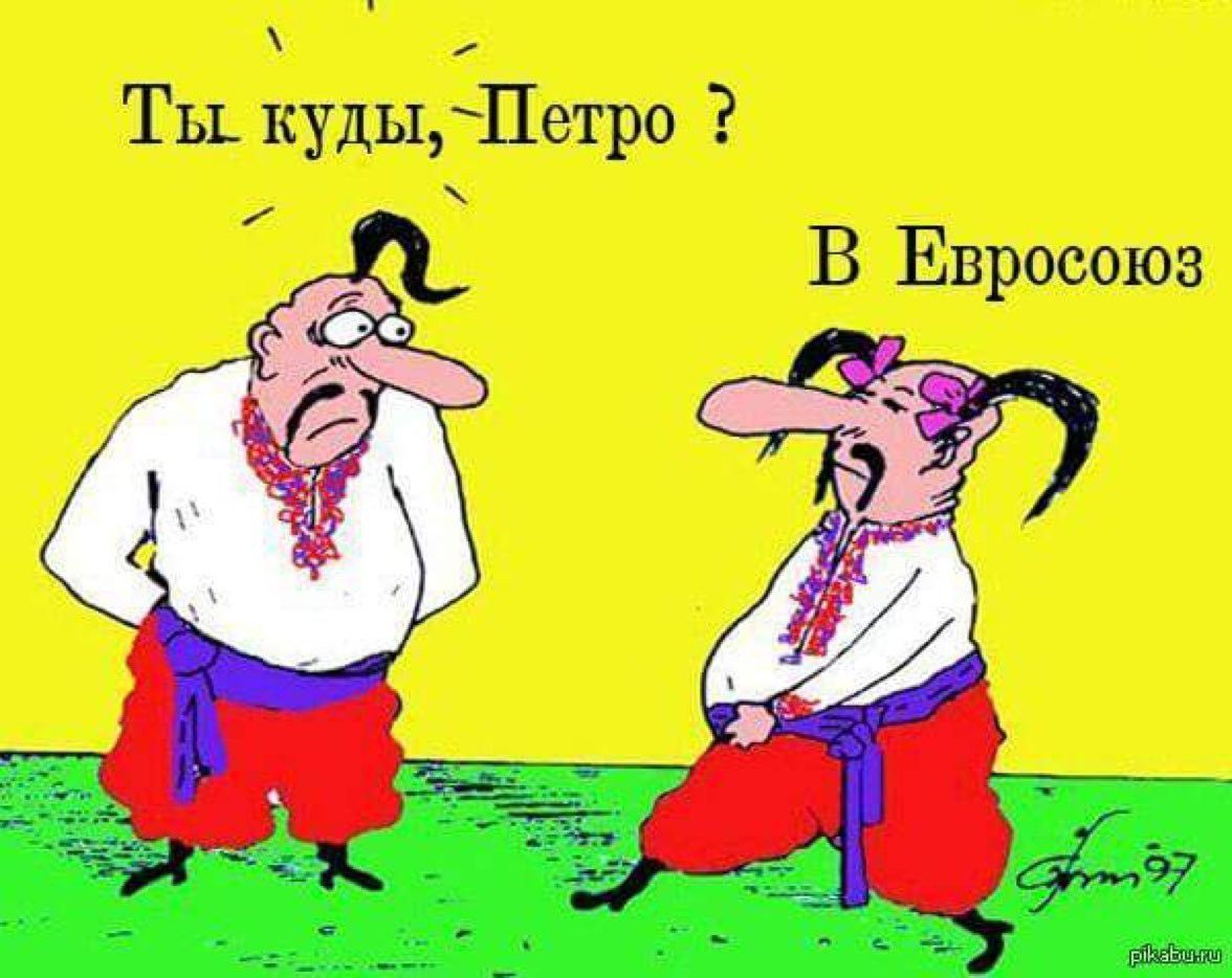Ты кудыПетро В Евросоюз