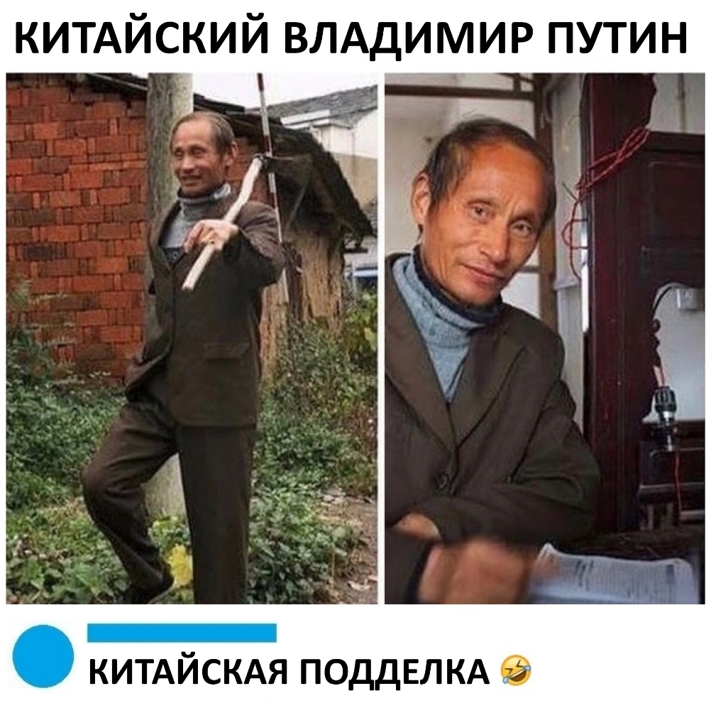 китдйский ВЛАДИМИР путин КИТАЙСКАЯ ПОДДЕЛКА