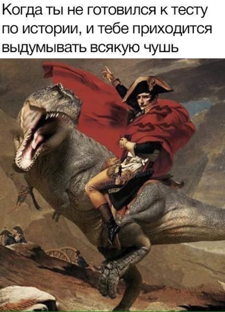 Когда ты не готовился к тесту по истории и тебе приходится выдумывать всякую чушь