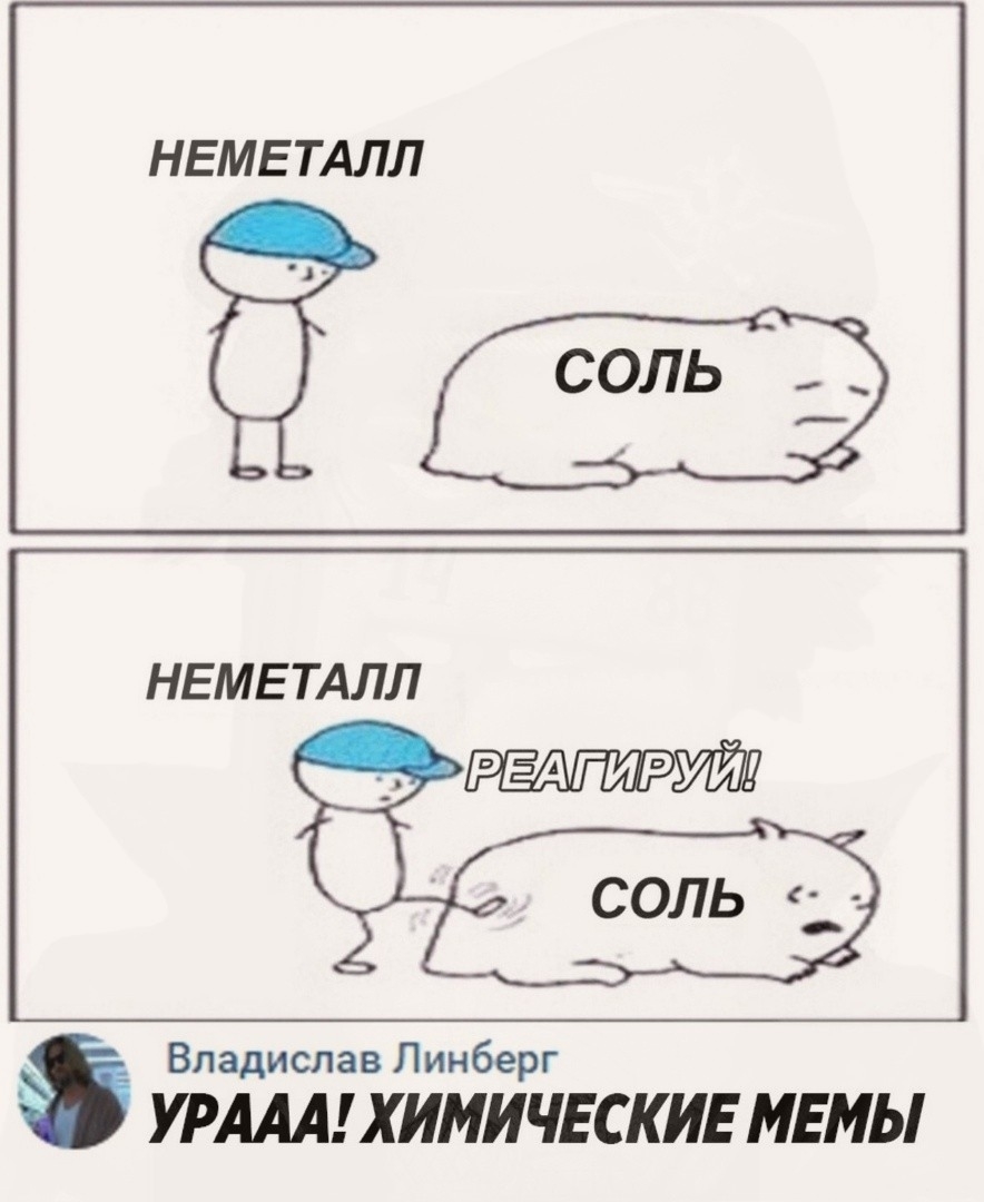 НЕМЕТАЛЛ Владислав Линберг УРААА ХИМИЧЕСКИЕ МЕМЫ