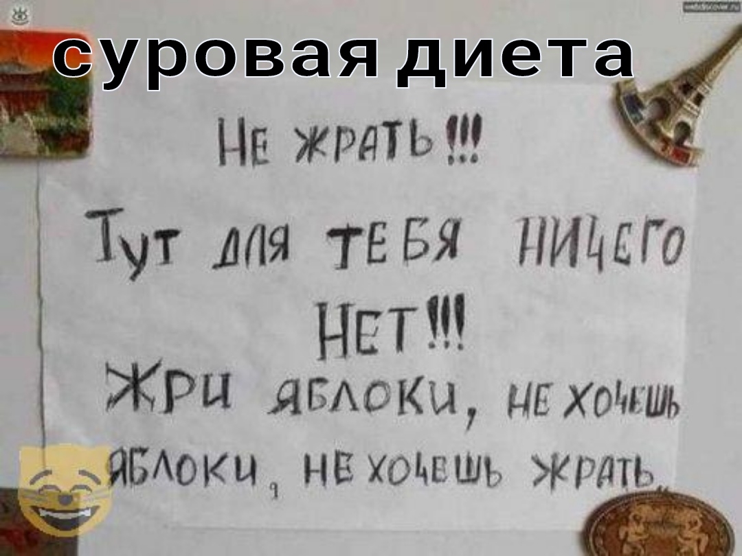 Ёуровая диета Нежить Тут мы ТЕБЯ НИЦЕГО НЕТ ЖРД шишки цахощшь шишки нв ходишь