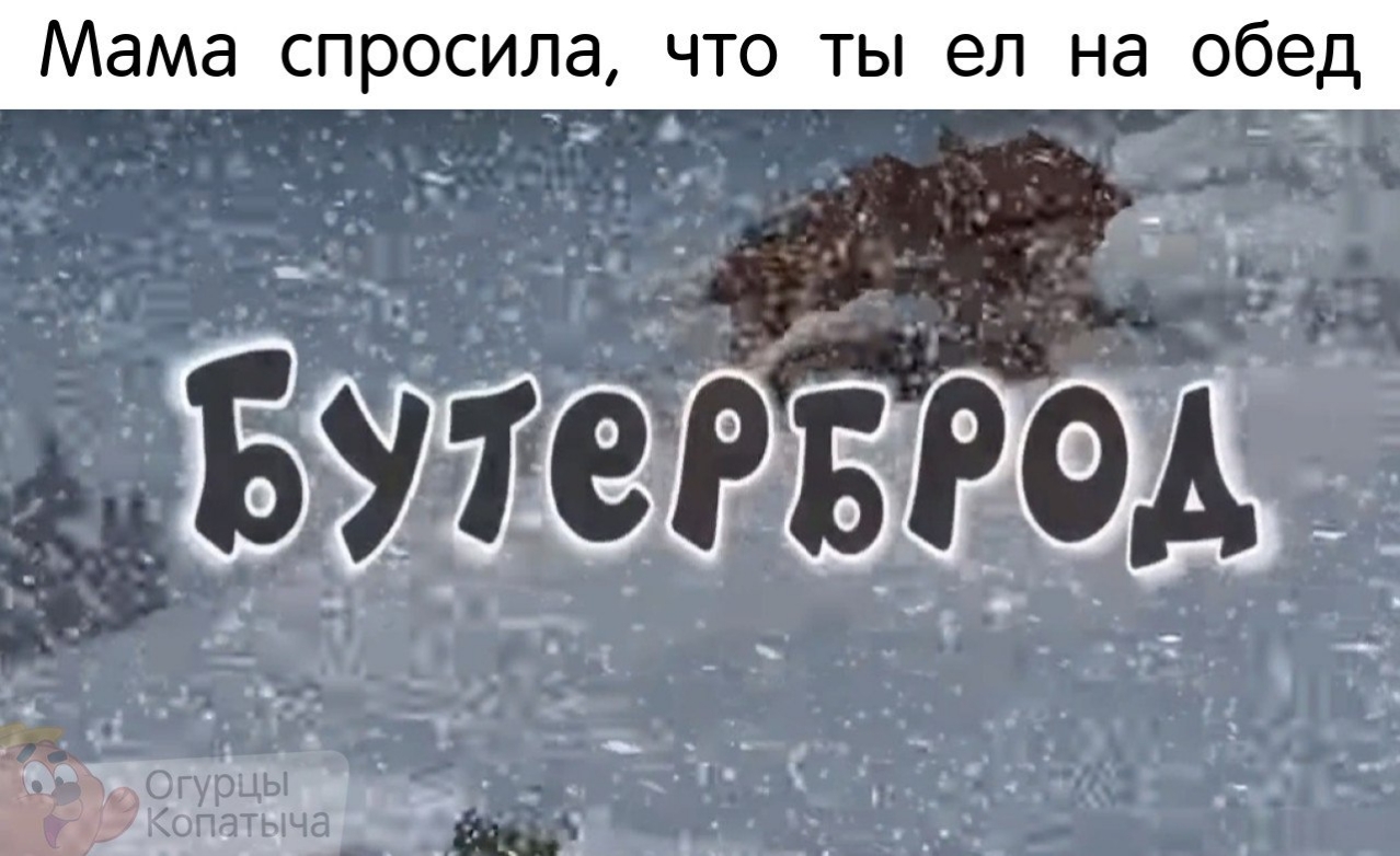 Мама спросила что ты ел на обед 4 _