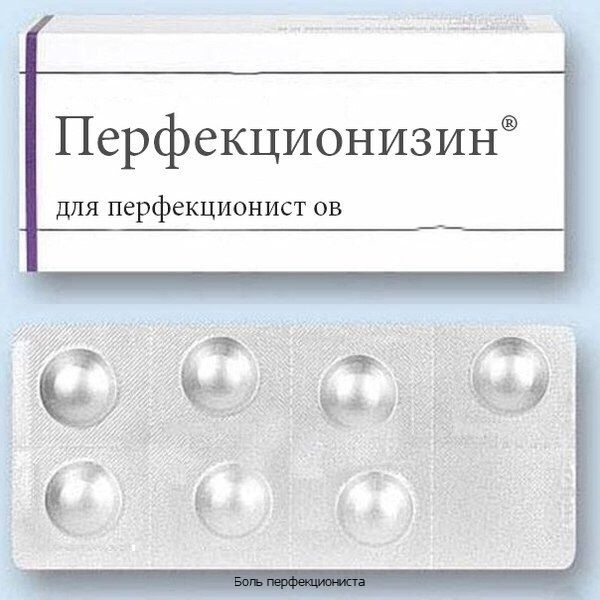 Перфекционизин для перфекционист ов