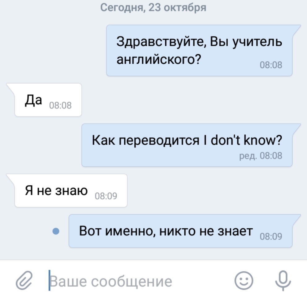 Сегодня 23 октября Здравствуйте Вы учитель английского 0808 Да Как переводится бопт Кпош ред 0808 Я не знаю ВОТ ИМ6НН0 НИКТО не ЗНЭЭТ 0809