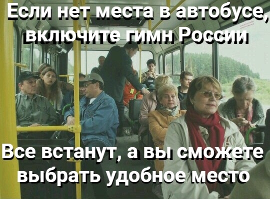 Если нет места _в автобус Все встанут а вь міёе выбрать удобнцёуе