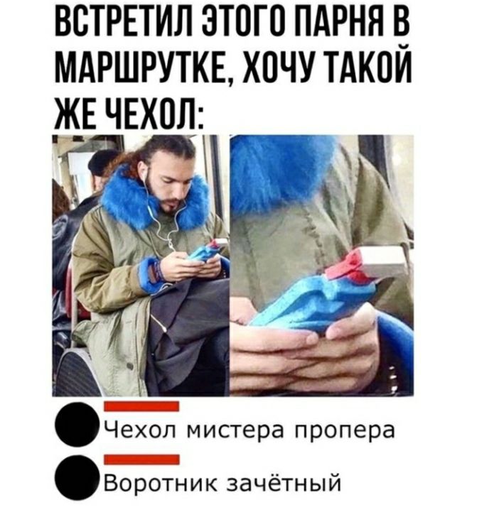 встрвтил этого пдрня мдршруткв хочу тдкои _ж_Е чвхол Чехол мистера пропера Воротник зачётный
