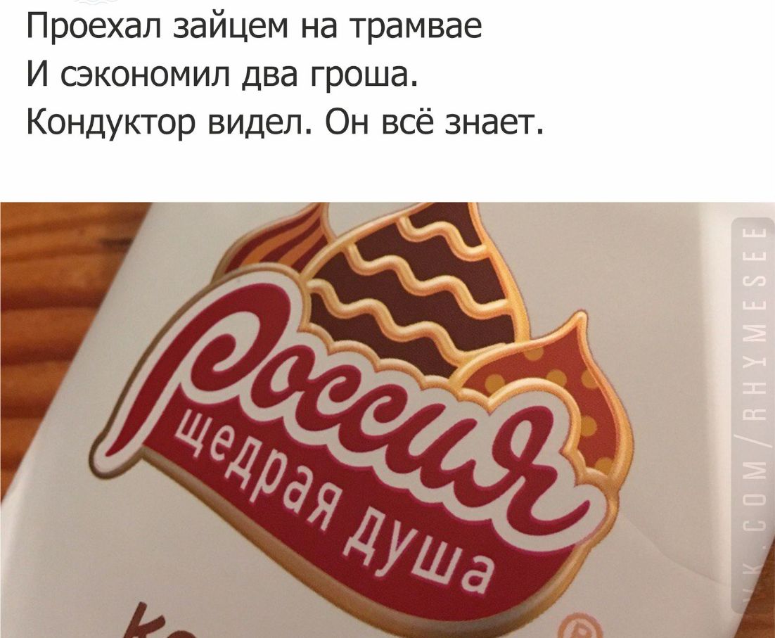 Проехал зайцем на трамвае И сэкономил два гроша Кондуктор видел Он всё знает