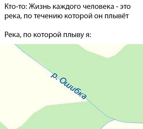 КТО ТО ЖИЗНЬ КЭЖДОГО человека ЭТО река ПО течению КОТОРОЙ ОН ПЛЫВёТ Река по которой плыву я 0 9