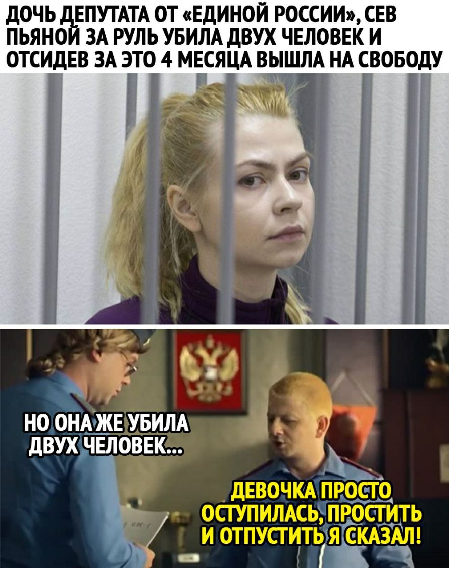 ДОЧЬ ДЕПУТАТА ОТ ЕДИНОЙ РОССИИ СЕВ ПЬЯНОИ ЗА РУЛЬ УБИЛА ДВУХ ЧЕЛОВЕК И ОТСИДЕВ ЗА ЭТО 4 МЕСЯЦА ВЫШЛА НА СВОБОДУ НО ОНАЖЕ УБИЛА ДВУХЬЧЕЛОВЕК