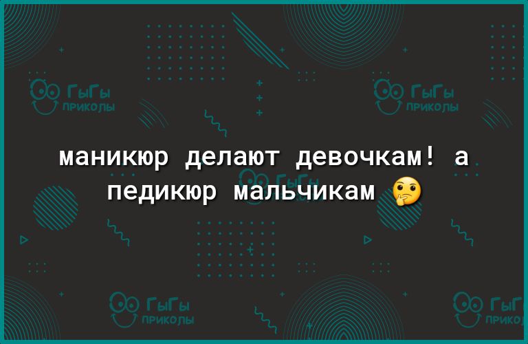 маникюр делают девочкам а педикюр МЗПЬЧИКЗМ