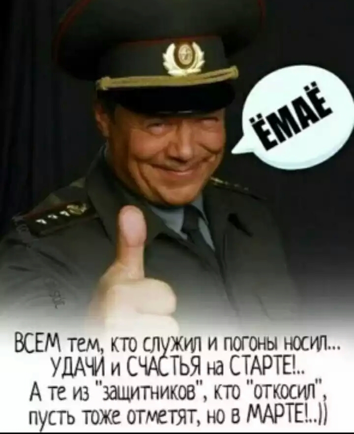 ВСЕМ тем кто сл жип и погоны носип УДАЧИ и С ТЬЯ на СТАРТЕ А те из здшитникові кто опции пусть тоже отметят но в МАРТЕ
