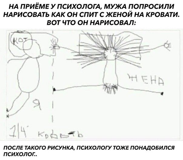 НА ПРИЁМЕ У ПСИХОЛОГА МУКА ПОПРОСИЛИ НАРИСОВАТЬ КАК ОН СПИТ С ЖЕНОИ НА КРОВАТИ ВОТ ЧТО ОН НАРИСОВАЛ _ ПОСЛЕ ТАКОГО РИСУНКА ПСИХОЛОГУ ТОЖЕ ПОНАДОБИЛСЯ ПСИХОЛОЛ