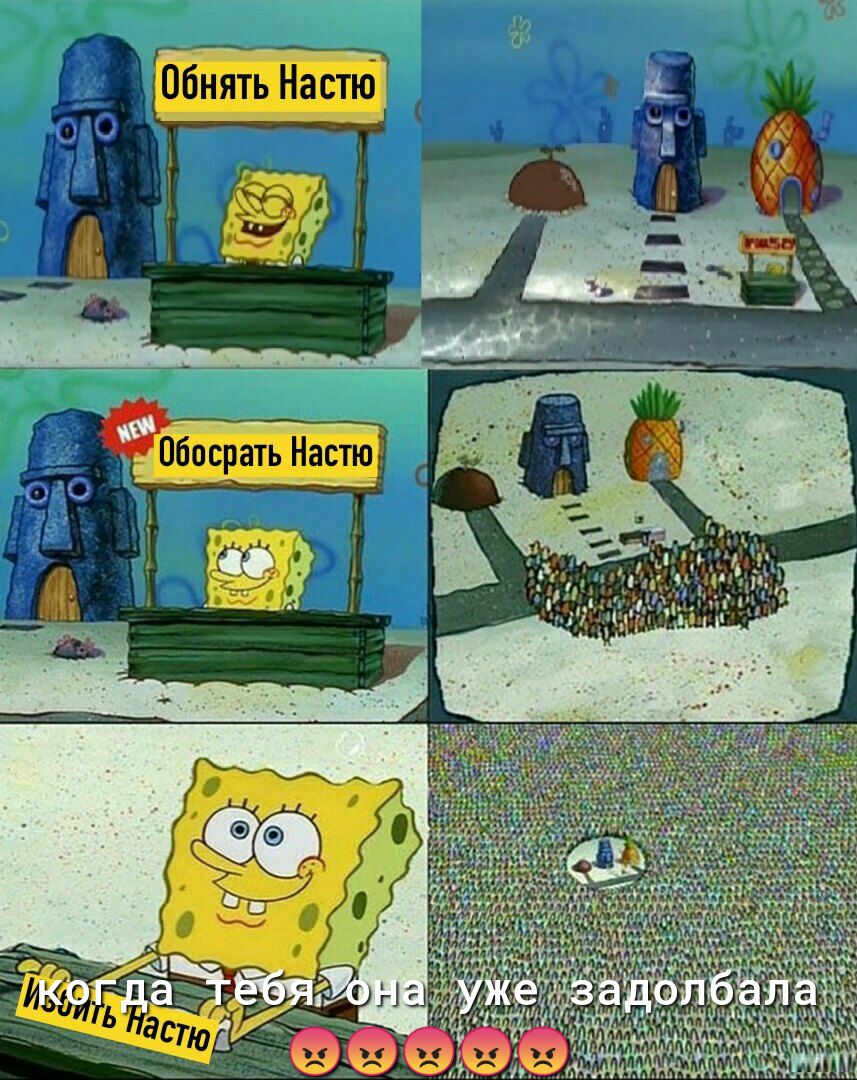 обосрать Настю Обнять Настю