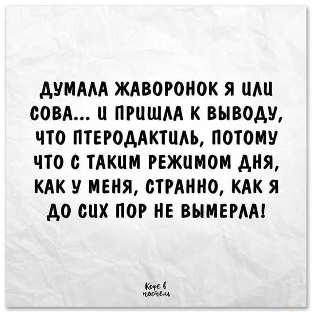 ДУМААА ЖАВОРОНОК Я ШШ СОВА ПРЦШАА К ВЫВОДУ ЧТО ПТЕРОААКШАЬ ПОТОМУ ЧТО ТАКИМ РЕЖЦМОМ АНЯ КАК У МЕНЯ СТРМПЮ КАК Я до сих ПОР НЕ ВЫМЕРАМ