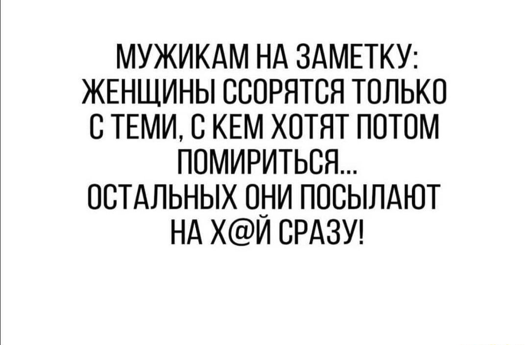 МУЖИКАМ НА ЗАМЕТКУ ЖЕНЩИНЫ ОООРЯТСЯ ТОЛЬКО С ТЕМИ О КЕМ ХОТЯТ ПОТОМ ПОМИРИТЬСЯ ОСТАПЬНЫХ ОНИ ПООЫЛАЮТ НА ХИ СРАЗУ