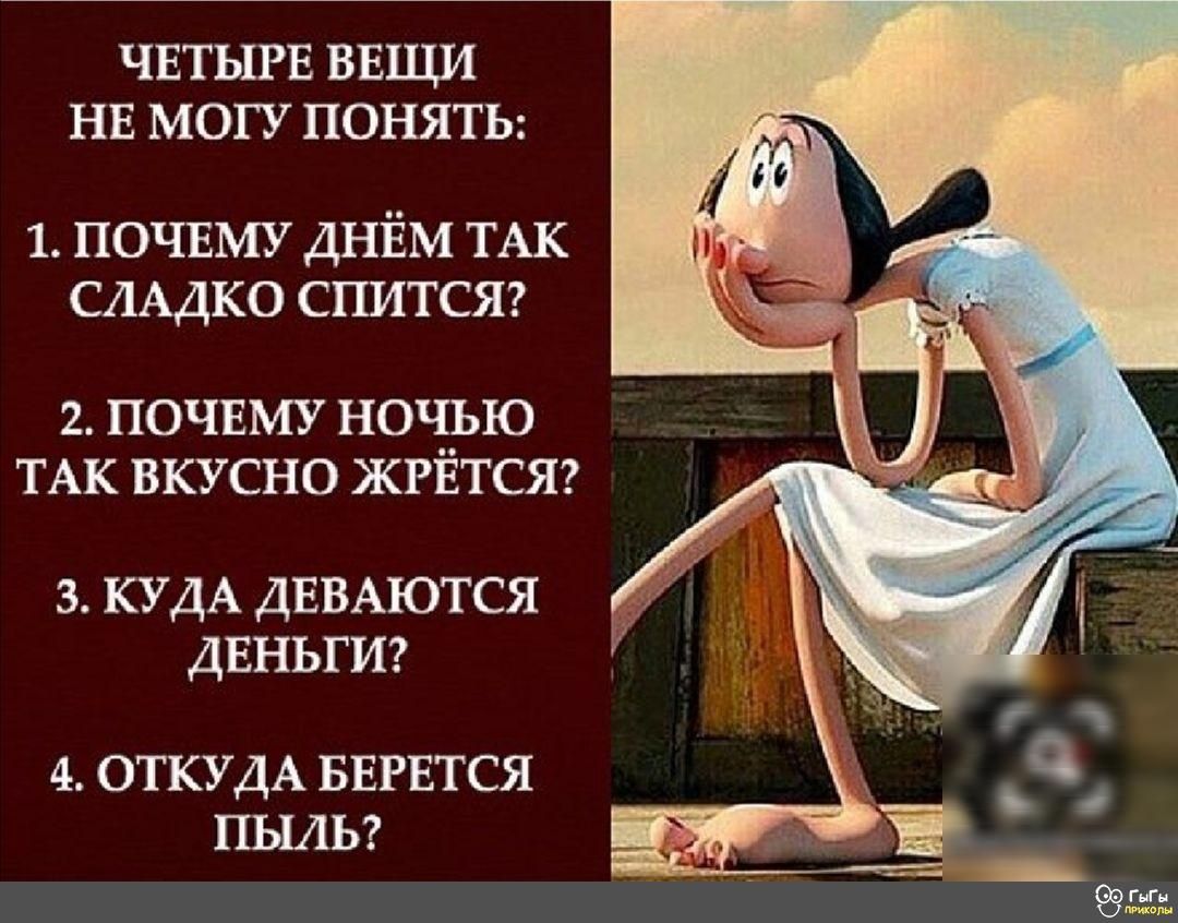 ЧЕТЫРЕ ВЕЩИ НЕ МОГУ ПОНЯТЬ 1 ПОЧЕМУ ДНЁМ ТАК СЛАДКО спитст 2 почвму ночью ТАК вкусно жгвтсяг з КУДА ДЕВАЮТСЯ двньгт 4 ОТКУДА БЕРЕТСЯ ПЫАЬ