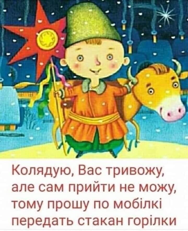 Колядую Вас тривожу але сам прийти не мо1у тому прошу по мобілкі передать стакан горілки