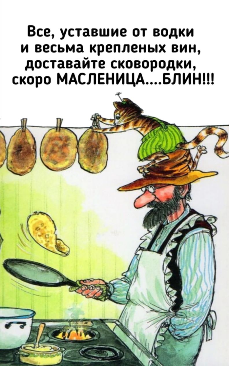 Все уставшие от водки и весьма крепленых вин доставайте сковородки скоро МАСЛЕНИЦАБЛИН