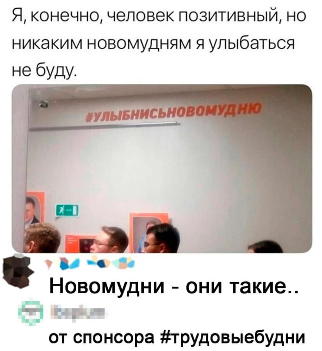 Я конечно человек позитивный но никаким новомудням я улыбаться не буду даНовомудни они такие чат и от спонсора трудовыебудни