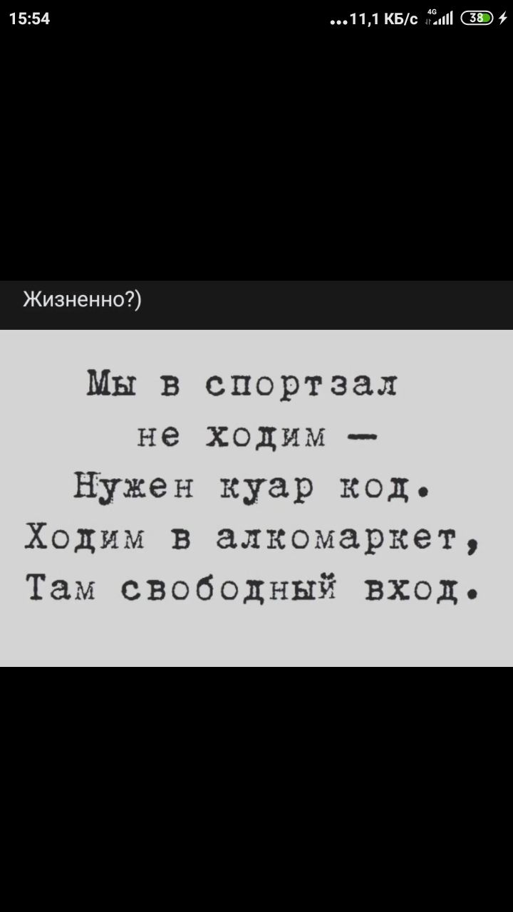1554 111 КБс пі Жизненно Мы в спортзал не ходим НУжен нуар код Ходим в алкомаркет Там свободный вход