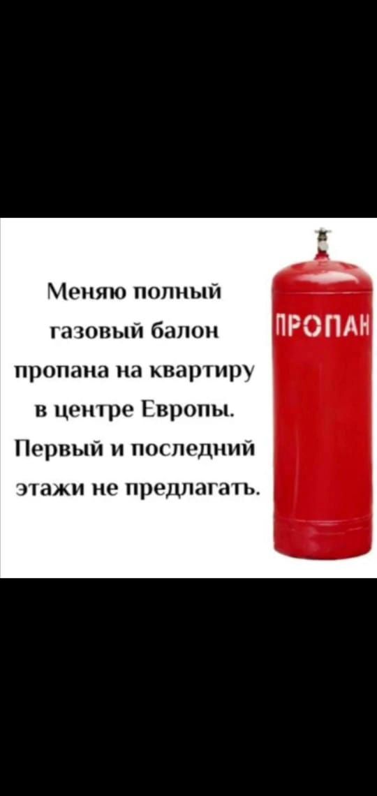 _ Меняю полным газовый балон ПРОПАН пропана на квартиру в центе Европы Первый и последний ЭТЗЖИ не ПРЕДЛЗГЗТЬ