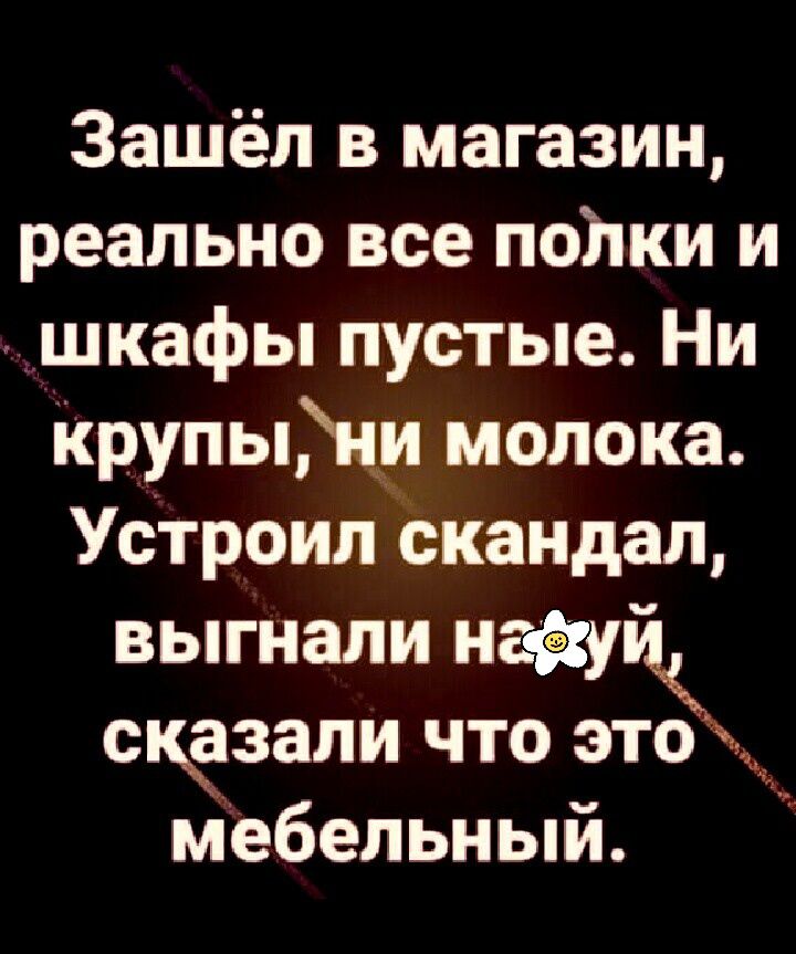 Зашёл в магазин реально все полки и шкафы пустые Ни Крупыйш молока Устроил скандал выгнали нау сказали что это мебельный