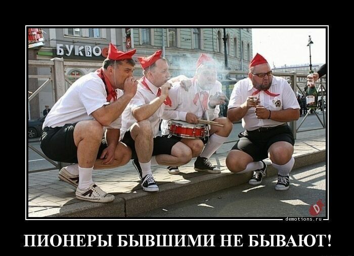ПИОНЕРЫ БЫВШИМИ НЕ БЫВАЮ