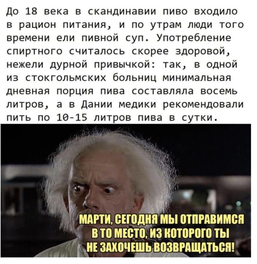 до 18 века в скандинавии пиво входило в рацион питания и по утрам люди того времени ели пивной суп Употребление спиртного считалось скорее здоровой нежели дурной привычкой так в одной из стокгольмских больниц минимальная дневная порция пива составляла восемь литров в в дании Медики рекомендовали пить по 10 15 литров пива в сутки г1дРТЕ1сЕШДНПМЫЩПРДВИМСН В ТО МЕСТЕ ИЗ НПТОЁЕП ТЫ ЗШЮЧЕЩЬ ВВЗЁЕЦЩМЬСП